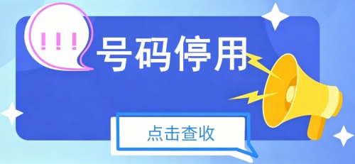 我司部分服务号码停止使用通知