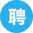 全职人才/招聘